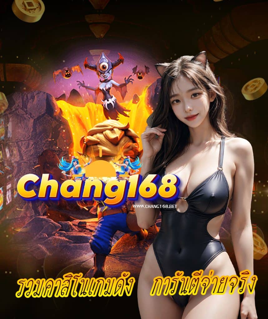 chang168 เล่นผ่านมือถือ