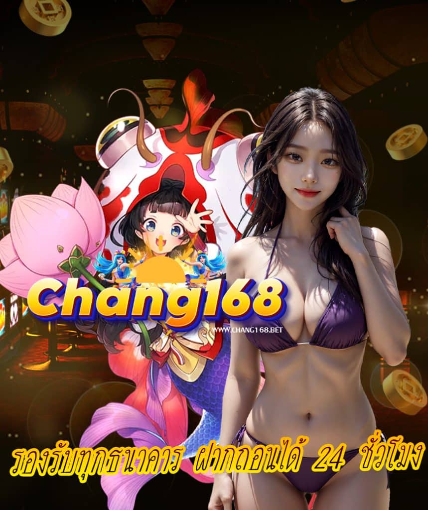 chang168 เว็บตรง