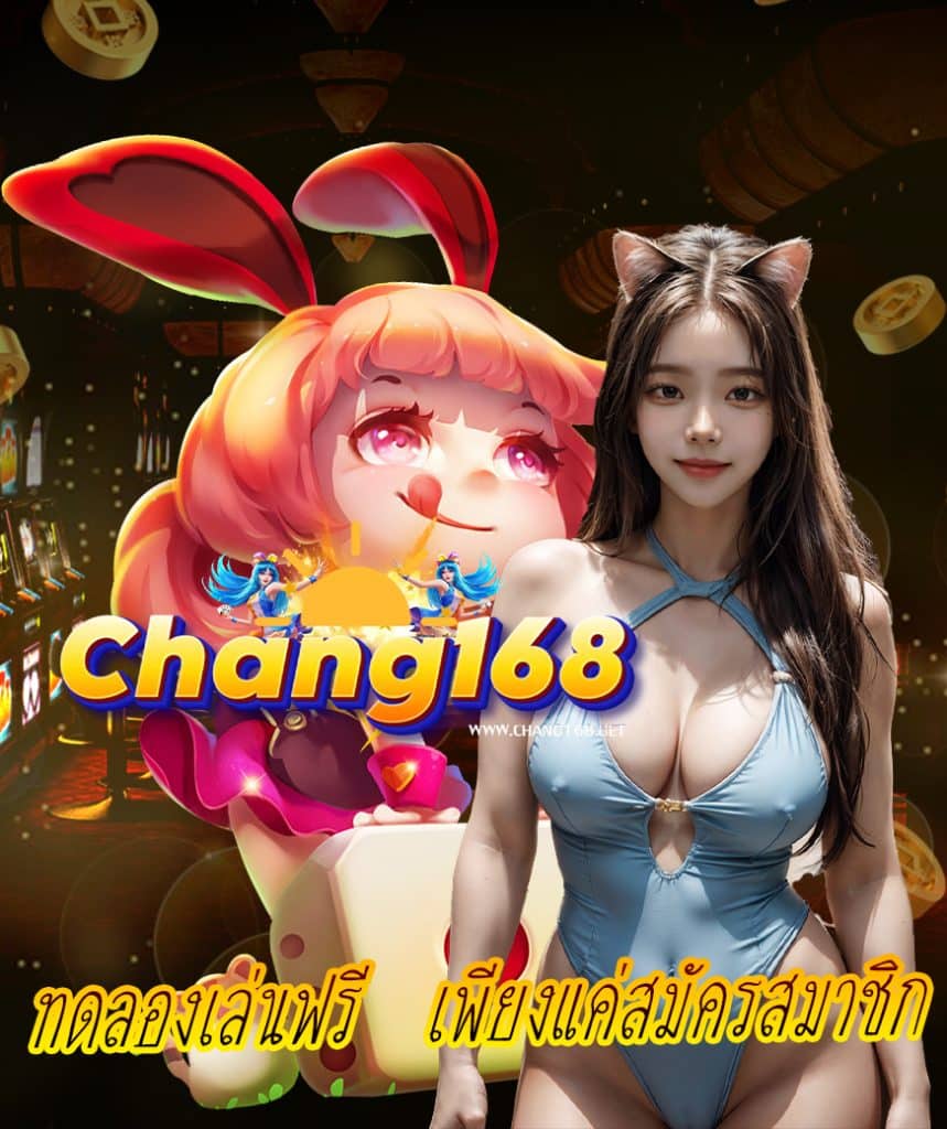 chang168 แจกเครดิตฟรี