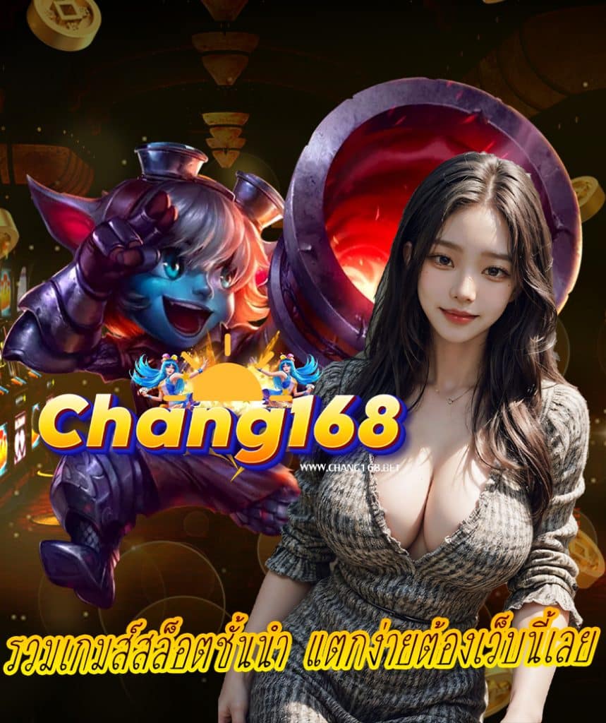 chang168 ไม่มีขั้นต่ำ